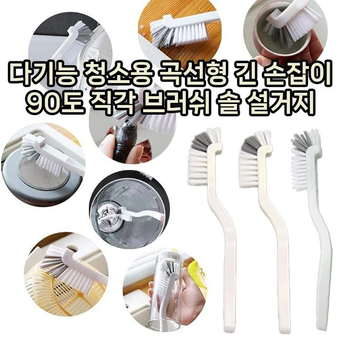[월드온] 90도 L자 직각 청소솔 곡선형 긴손잡이 브러쉬 커브틈새솔 세척 다기능 설거지 컵솔 채망솔 벌크
