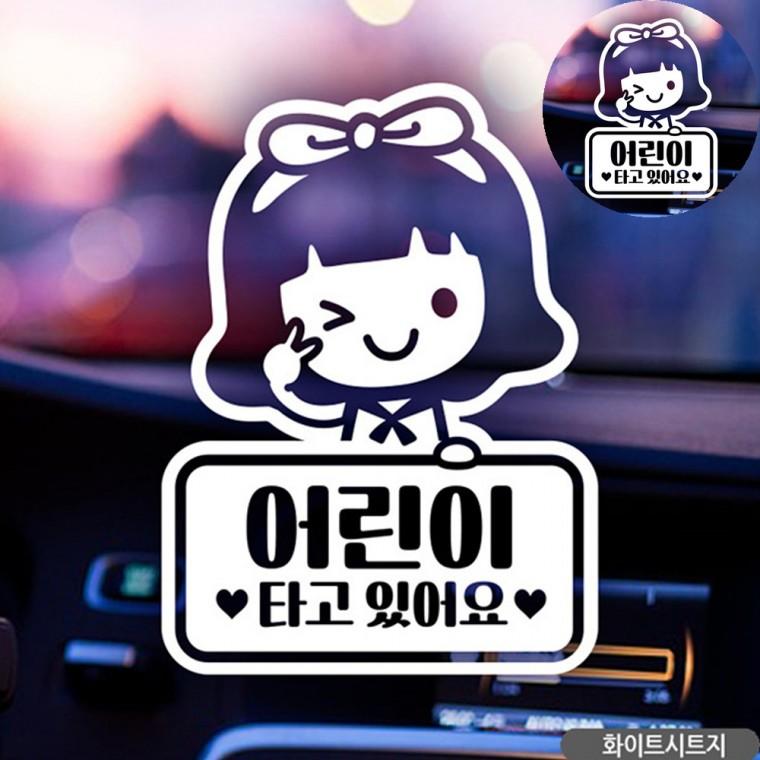 차량안전스티커 차량용시트지 차량용스티커 자동차용스티커 차량스티커아이가타고있어요 자동차스티커 화이