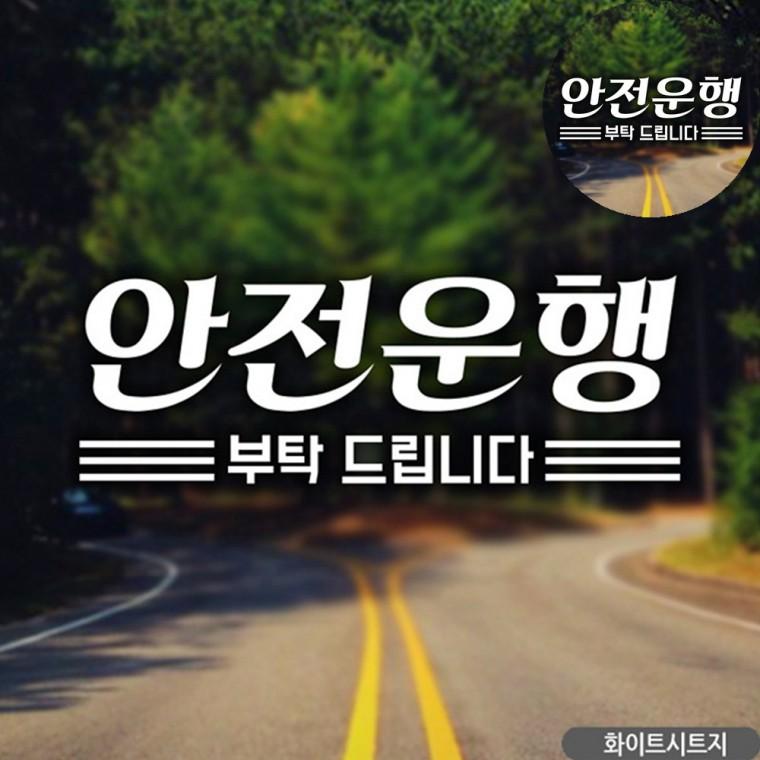 유리창스티커 차량용스티커 차량용초보운전스티커 초보스티커 차량용품 초보자동차스티커 화이트