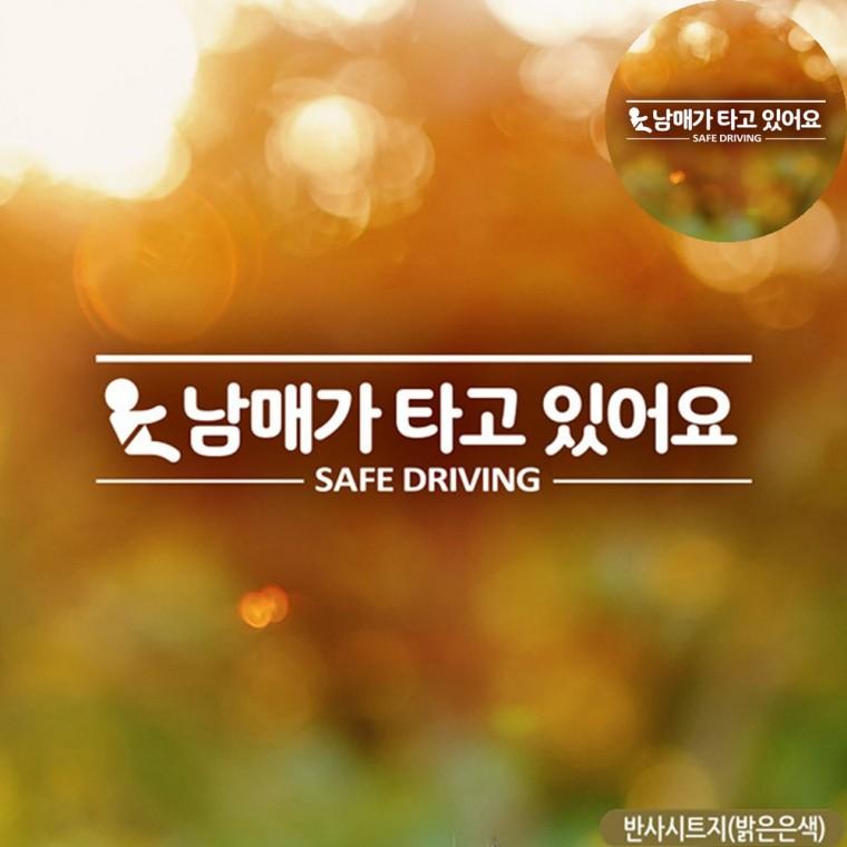자동차인테리어용품 차량용품 아기차량스티커 남매가타고있어요스티커 차량반사스티커 자동차스티커 반사