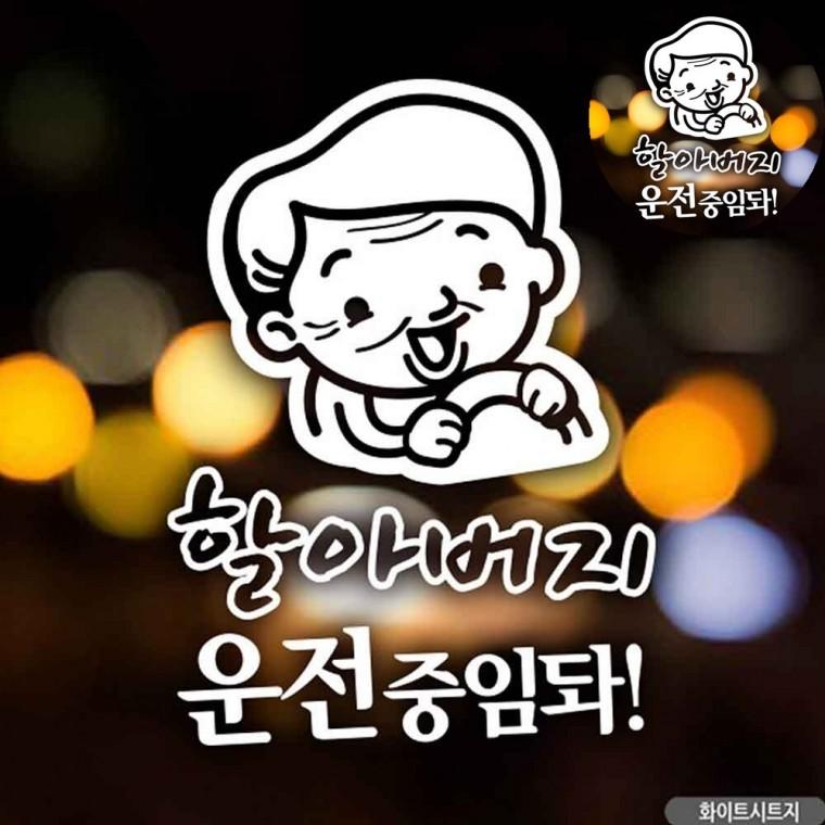 자동차용스티커 차량스티커 어르신운전중 차량용스티커 고령운전자스티커 차량안전스티커 자동차스티커