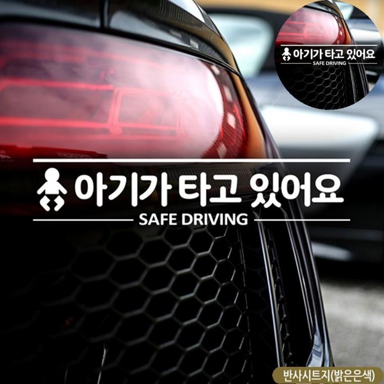 아기차량스티커 자동차인테리어용품 차량용아기스티커 아기가타고있어요스티커 차량스티커 자동차스티커 반