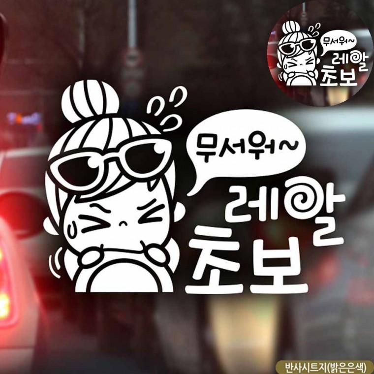 차량인테리어소품 유리스티커 차량스티커 자동차용품 차량용초보운전스티커 자동차스티커