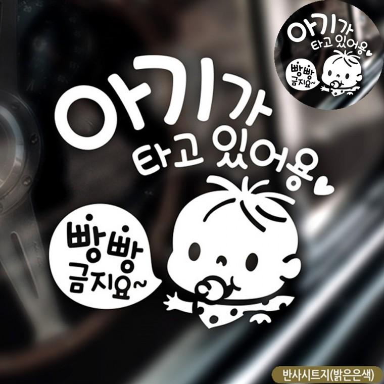 차량스티커 아기가타고있어요스티커 자동차반사스티커 차량용스티커 차량용반사스티커 자동차스티커 반사