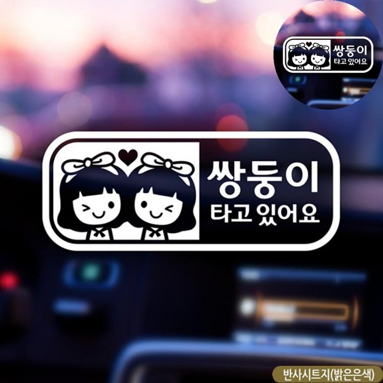 차량용아기스티커 차량용스티커 아이가타고있어요스티커 아기차량스티커 유리창스티커 자동차스티커 반사