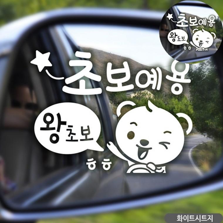 초보운전스티커 차량용초보운전스티커 초보스티커 차량스티커 차량용품 왕초보스티커 초보자동차스티커 화