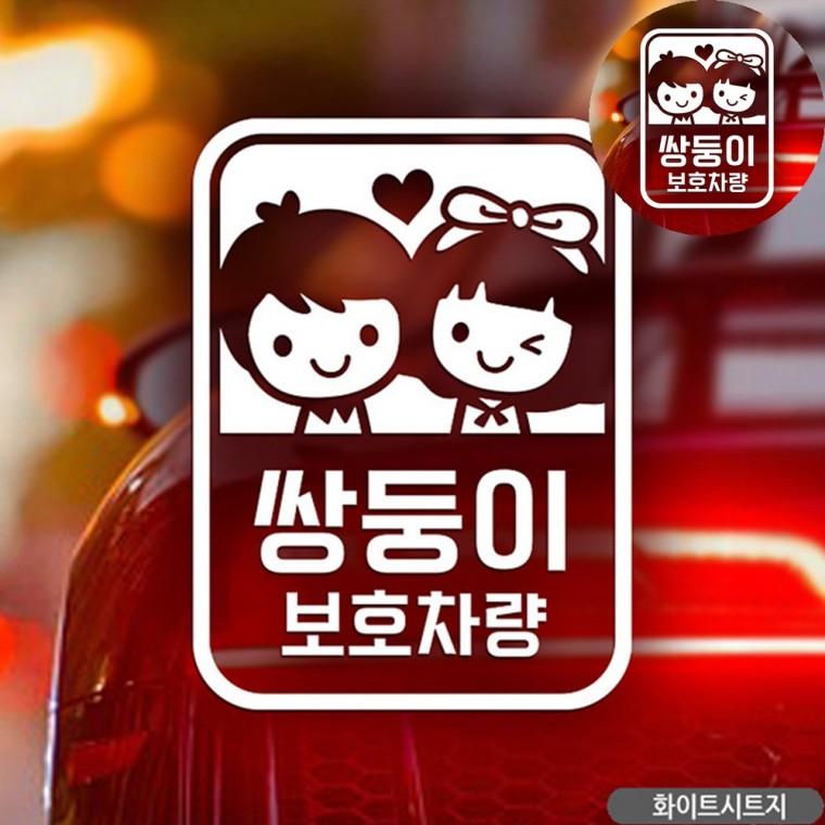 아기차량스티커 차량스티커 유리창스티커 쌍둥이가타고있어요스티커 차량용품 자동차스티커 화이트