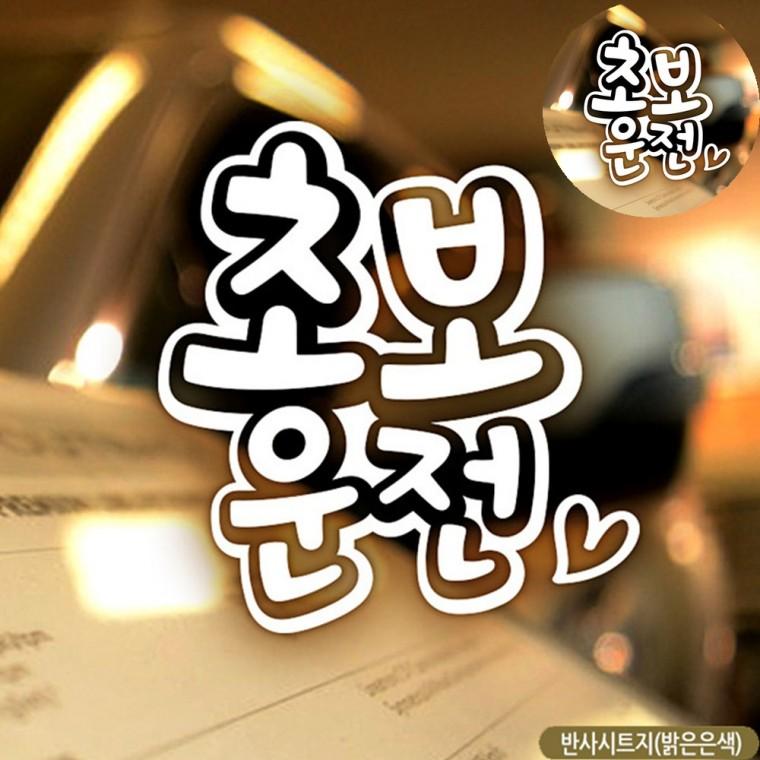차량인테리어소품 초보운전스티커 차량용품 자동차인테리어용품 초보스티커 초보자동차스티커 반사