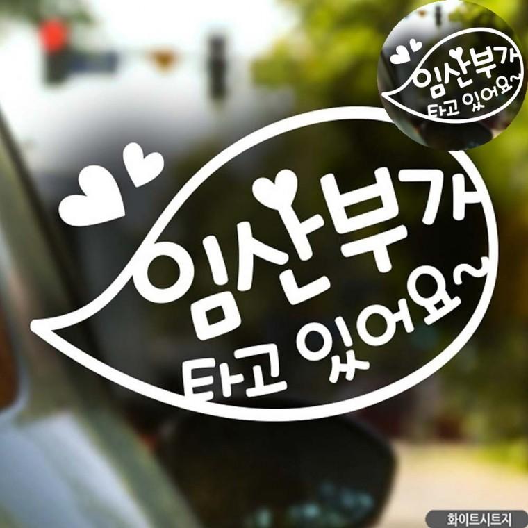 자동차용스티커 차량용시트지 임산부가타고있어요스티커 임산부스티커 차량스티커 자동차스티커