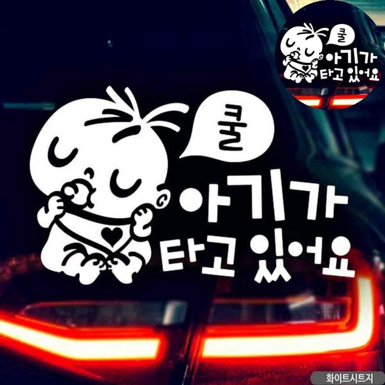 아기가타고있어요스티커 차량안전스티커 아기가타고있어요 자동차용스티커 차량용스티커 자동차스티커