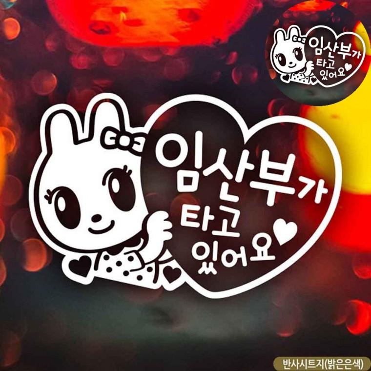 임산부가타고있어요 자동차반사스티커 차량스티커 차량용반사스티커 자동차뒷유리스티커 자동차스티커