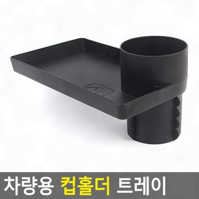 자동차컵포켓 트레이 컵홀더 차량용 차량용트레이