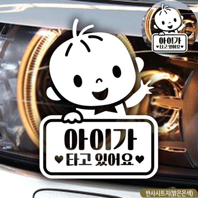 자동차반사스티커 아기가타고있어요차량 아이가타고있어요 안전반사스티커 자동차야광스티커 차량용반사스