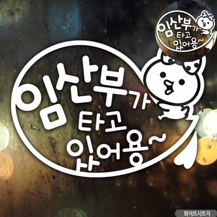 임산부가타고있어요 차량용시트지 임산부가타고있어요스티커 임산부자동차스티커 차량스티커 자동차스티커