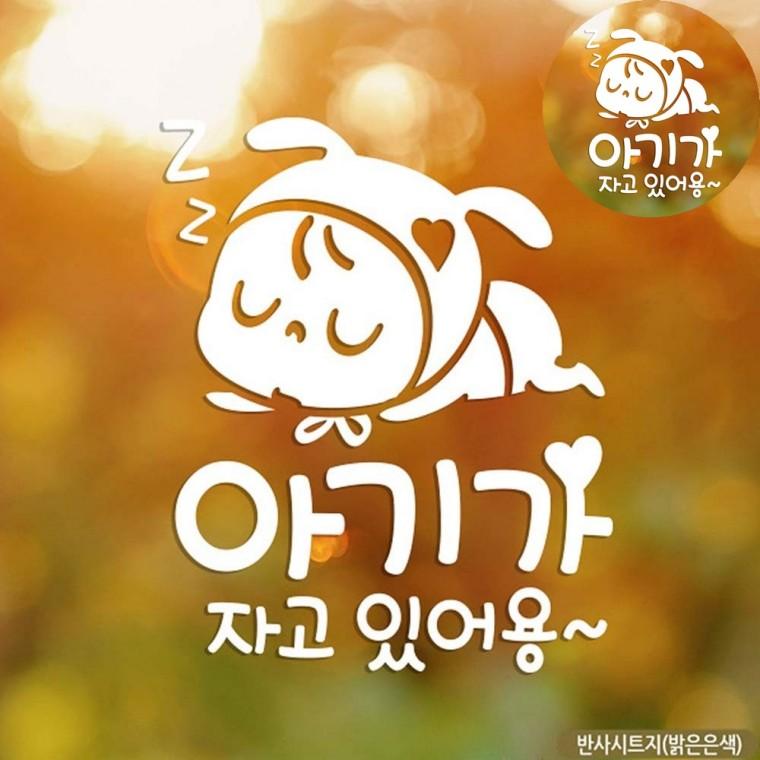 차량용스티커 아기가타고있어요차량 자동차야광스티커 빛반사스티커 아이가타고있어요스티커 자동차스티커