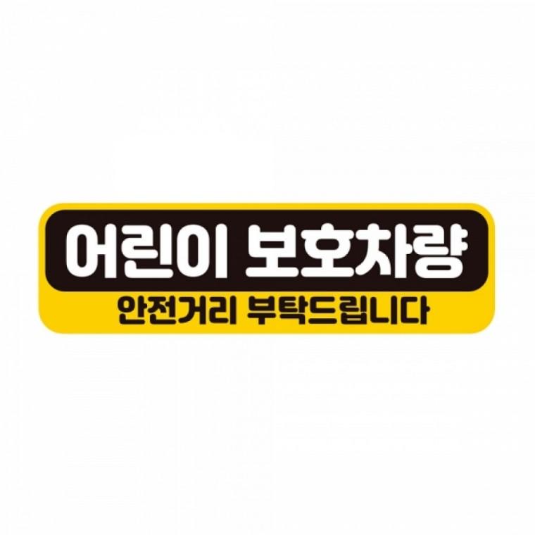 어린이집 어린이 보호 차량 스티커 반사판 차량용 안전 스티커 자동차