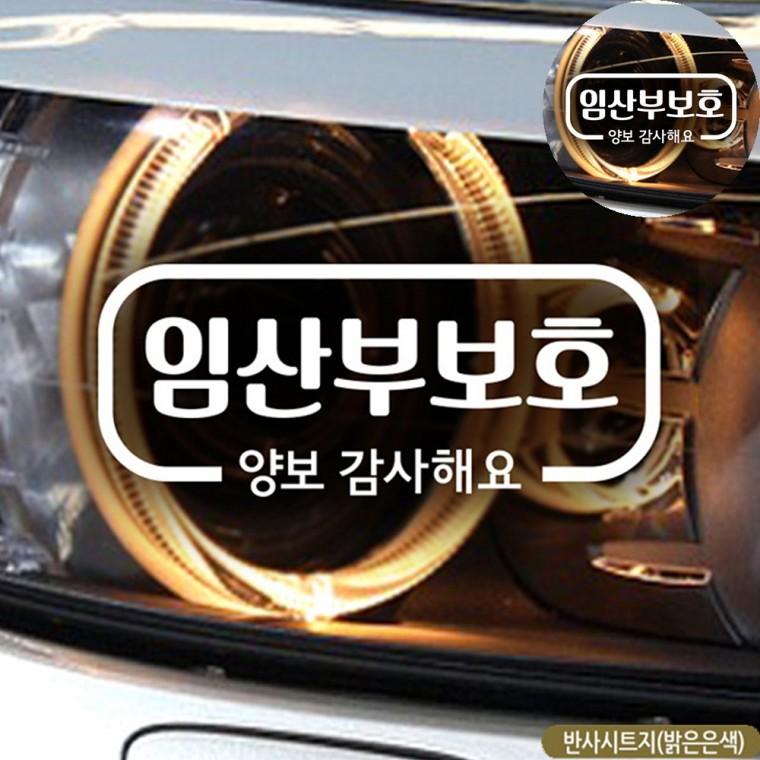 양보감사스티커 유리창스티커 자동차인테리어용품 차량용반사스티커 자동차용품 임산부스티커 자동차스티커
