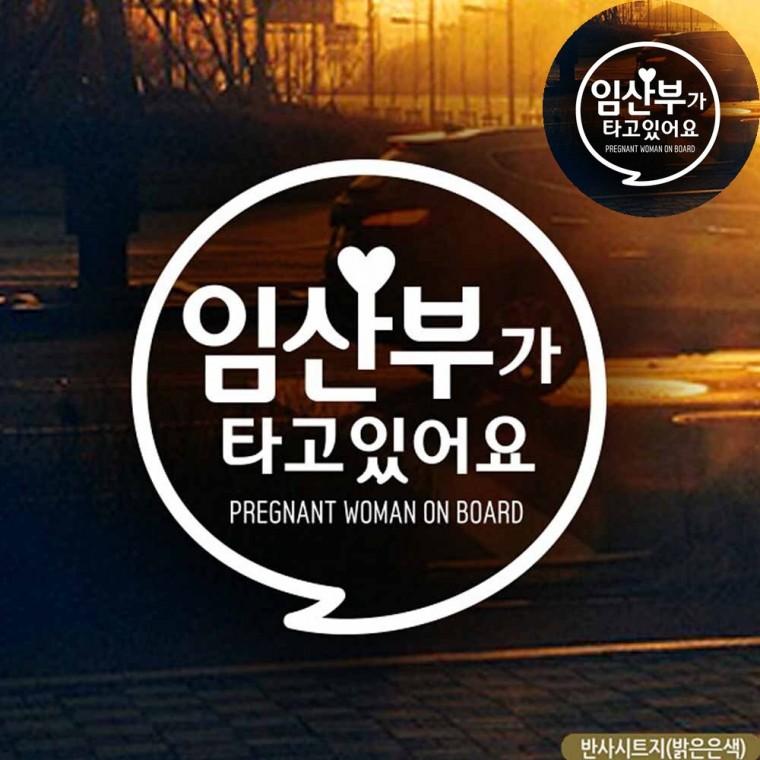 임산부자동차스티커 자동차뒷유리스티커 임산부스티커 자동차야광스티커 차량용스티커 자동차스티커