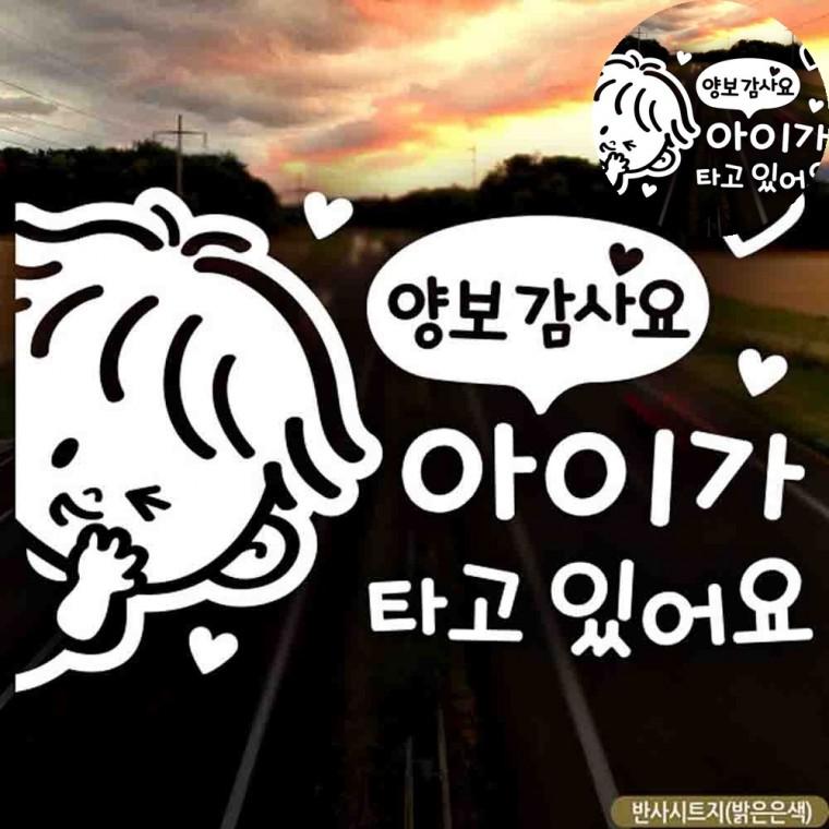 차량용반사스티커 자동차뒷유리스티커 자동차반사스티커 자동차시트지 아이가타고있어요스티커 자동차스티