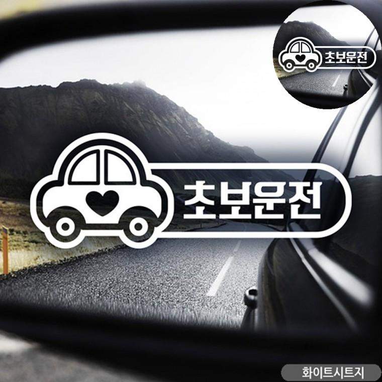 카스티커 차량용스티커 초보운전스티커 왕초보스티커 자동차시트지 초보자동차스티커 화이트