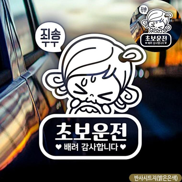 자동차뒷유리스티커 차량용반사스티커 양보감사스티커 초보운전반사스티커 초보운전스티커 초보자동차스티