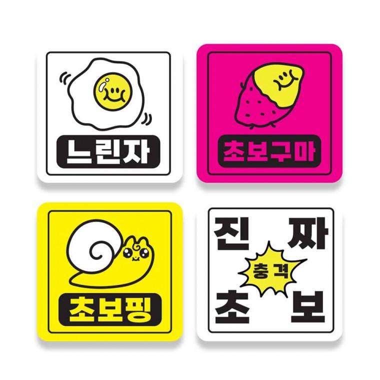 차량용품 초보운전 왕초보 자동차스티커 안전운전 정사각형 자석 악세서리