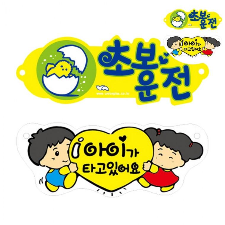 앞유리초보운전스티커 운전스티커 심플초보운전스티커 아이가타고있어요스티커 차스티커 차량용표지판