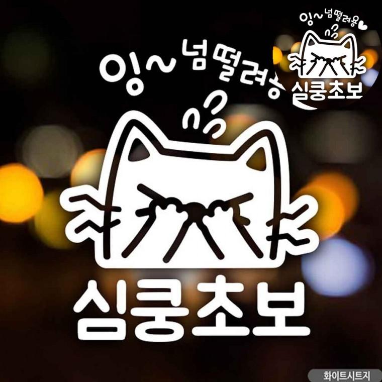 왕초보스티커 초보운전 차량용스티커 초보운전스티커 카스티커 자동차스티커