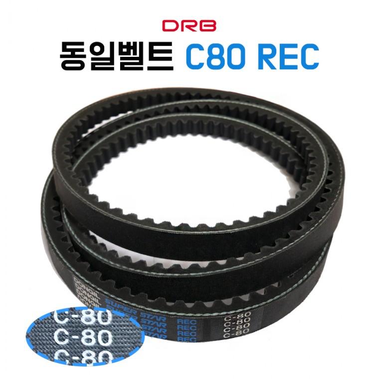 차량용 V벨트 C80 REC 톱니 산업용 C형 벨트 동일고무벨트 국내산 1개