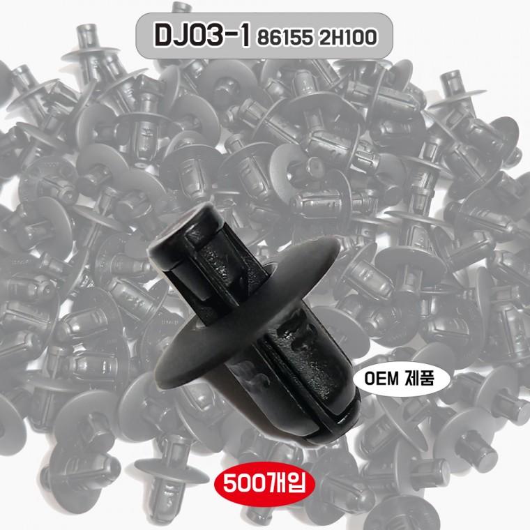 카울카바핀 차량용 패스너 DJ03-1 신형 861552H100 리테이너 클립 500개 카울톱 커버 고정핀