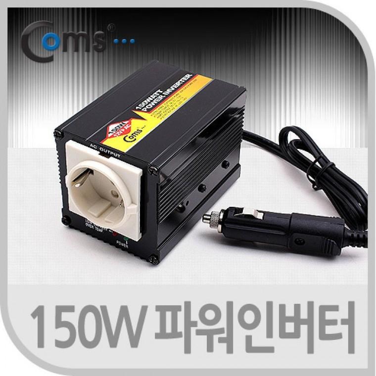 차량용 150W 파워 인버터 잭(시거잭) 전원 충전기 12V to AC 콘센트 LP863