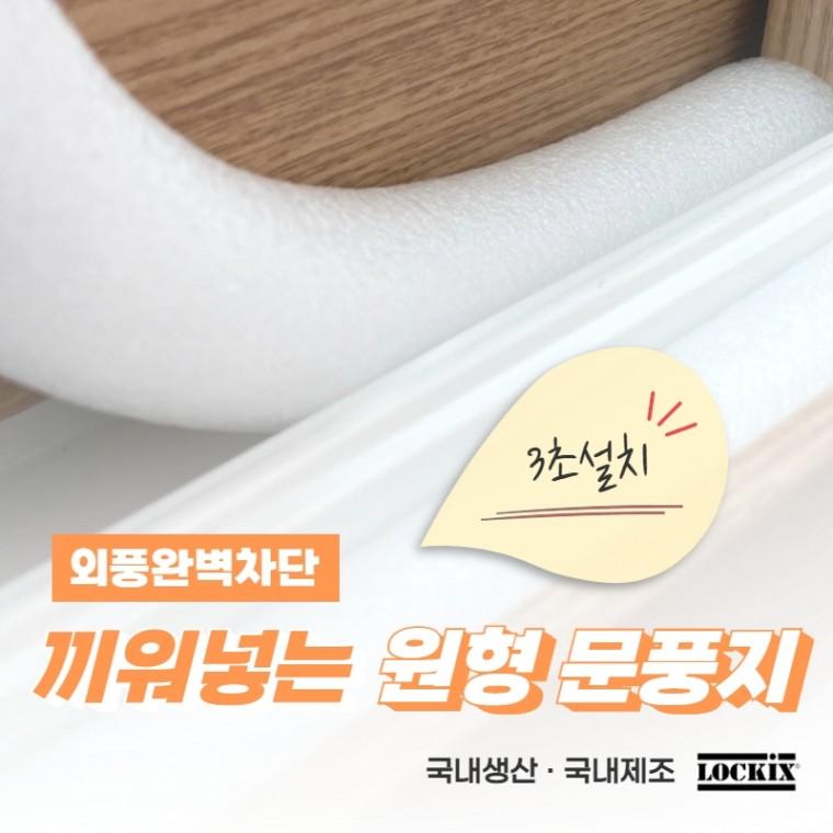 문풍지 외풍차단 문틈 샤시 창문 틈새 바람막이 25mm x 1M 끼워넣는 원형문풍지 가래떡스펀지