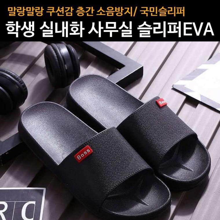국민슬리퍼 사무실 슬리퍼 회사 학교 관공서 폭신폭신 층간소음방지 실내