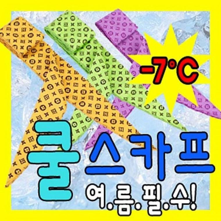 쿨스카프여름필수품아이스스카프 럭셔리패션형 쿨토시 쿨스카프 여름상품 아이스스카프