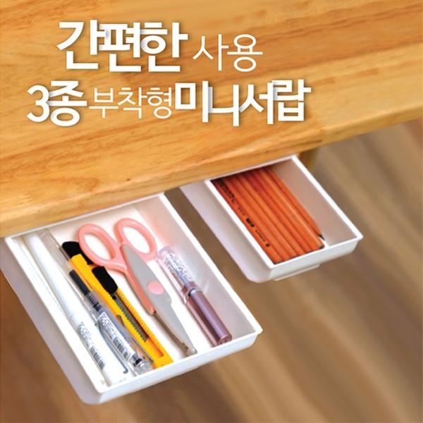 [지니몰] 3종 부착형 슬라이드 서랍/소형정리함 수납함 서랍장 서랍 책상서랍 미니수납장 사이드서랍