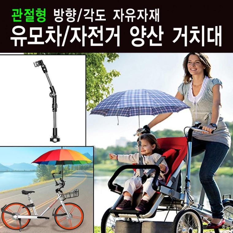 관절형 우양산 거치대 방향 각도 자유자재 유모차/자전거/비치파라솔거치대