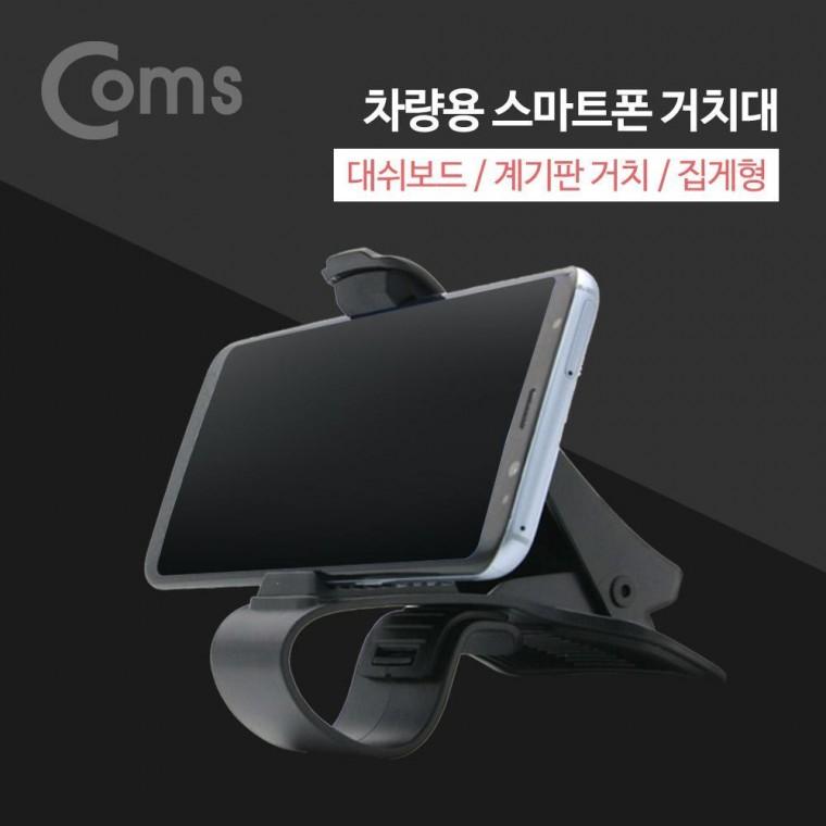 차량용 스마트폰 거치대(스탠드) 대쉬보드 거치 자동차 계기판 거치 집게형 BT313