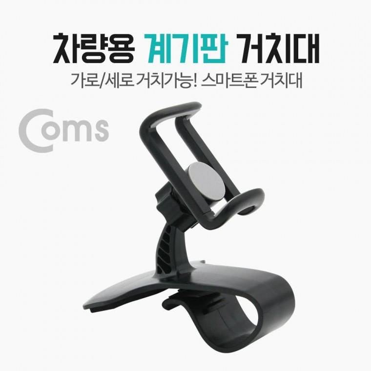 차량용 스마트폰 거치대(스탠드) 자동차 대쉬보드 계기판 거치 집게형 각도 회전 조절 BT234
