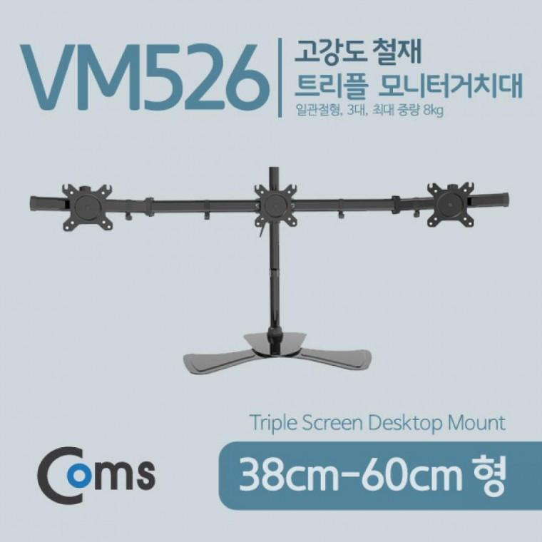 트리플 모니터 거치대 (자유배치형) 일관절형(3대) 1개당 최대하중 8kg 모니터 암 마운트 VM526