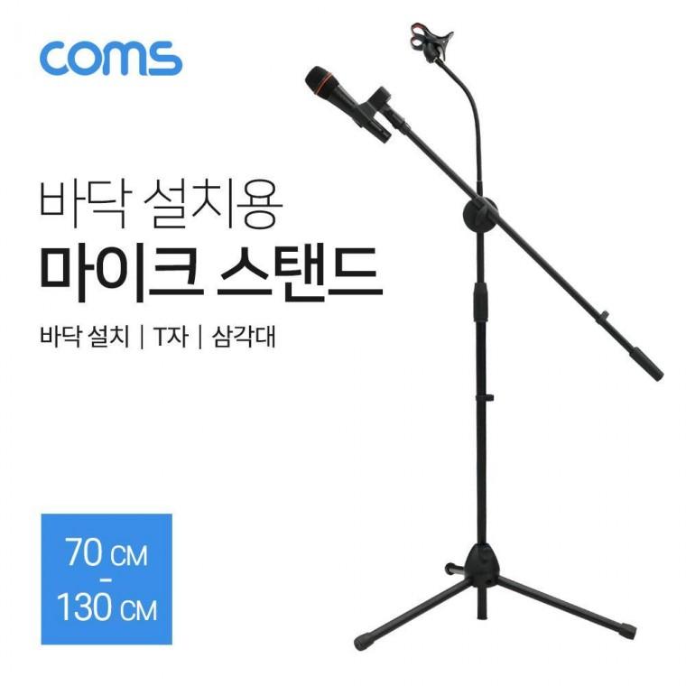 2 in 1 마이크 스탠드 거치대 삼각대 (바닥 설치용 T자 길이조절) 방송용 스마트폰 TB148