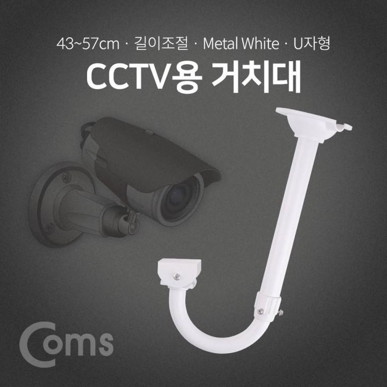 CCTV용 거치대(White) U자형 약 43cm(최대 약 57cm) 길이조절 BF046