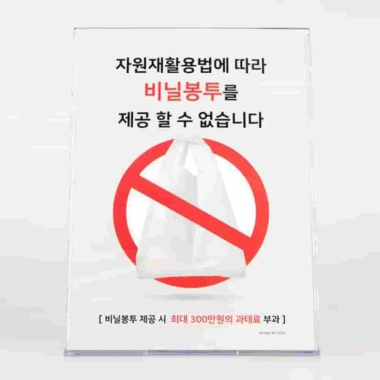 비닐봉투 사용금지 안내문 가격표거치대 데스크안내판 식당안내판 탁상용안내판 투명안내판