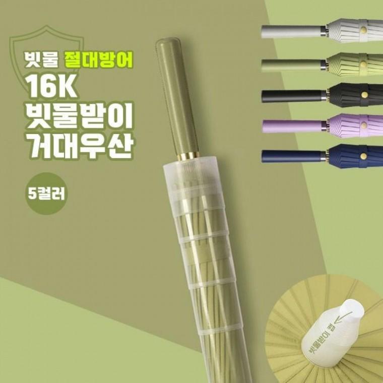 빅사이즈 16K 빗물캡 자동 장우산 거대 빗물받이 방수 캡 내장형 5컬러