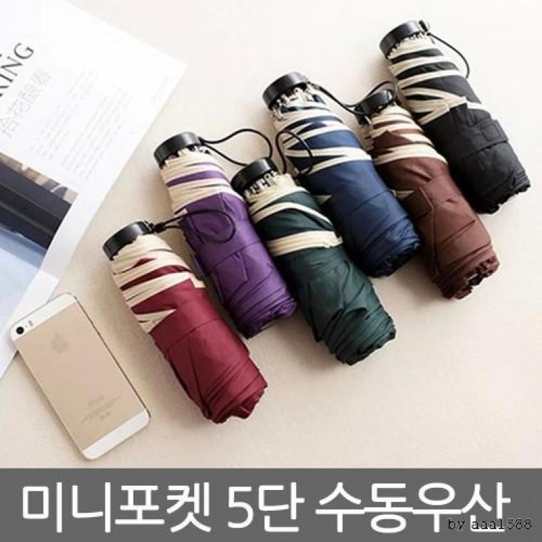 5단 1단 포켓 우산 자동호 미니 장우산
