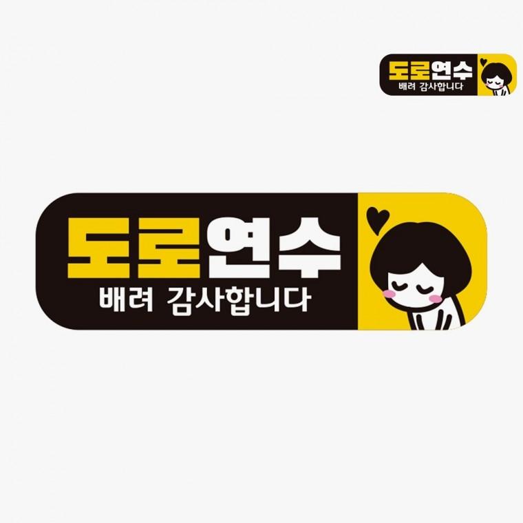 차량자석스티커 초보스티커 차량용자석 차량용반사스티커 자동차초보운전스티커 차량스티커