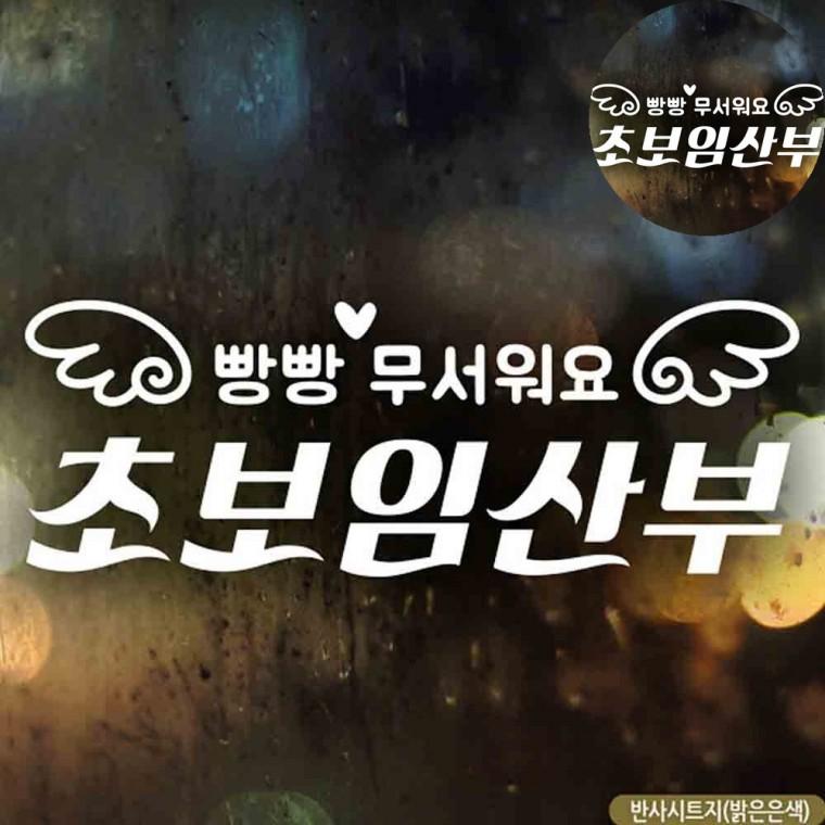 차량용초보운전스티커 초보운전반사스티커 임산부스티커 차량용반사스티커 차량용품 자동차스티커