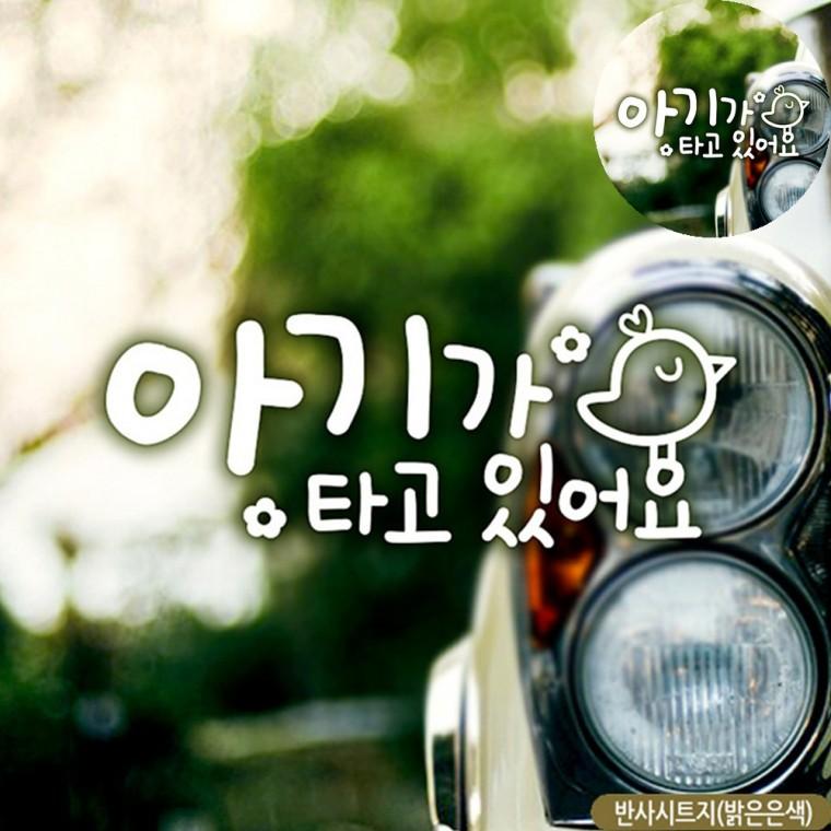 차량스티커 차량용반사스티커 유리창스티커 자동차인테리어용품 아기차량스티커 자동차스티커 반사