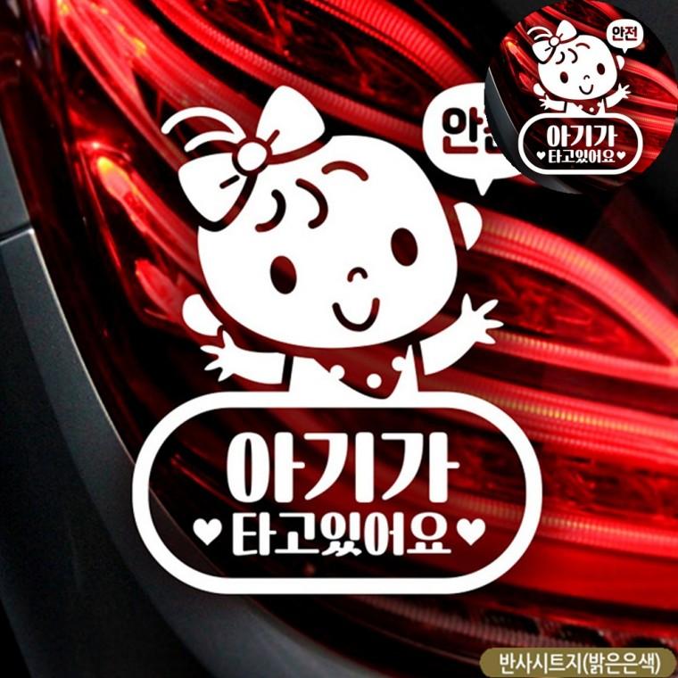 유리창스티커 차량용스티커 차량용품 차량스티커 아이가타고있어요스티커 자동차스티커 반사