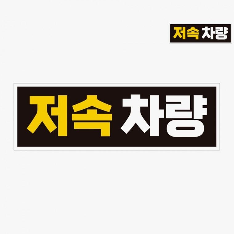 차량용자석 초보운전스티커자석 자동차초보운전스티커 차량용반사스티커 초보운전자석스티커 차량스티커