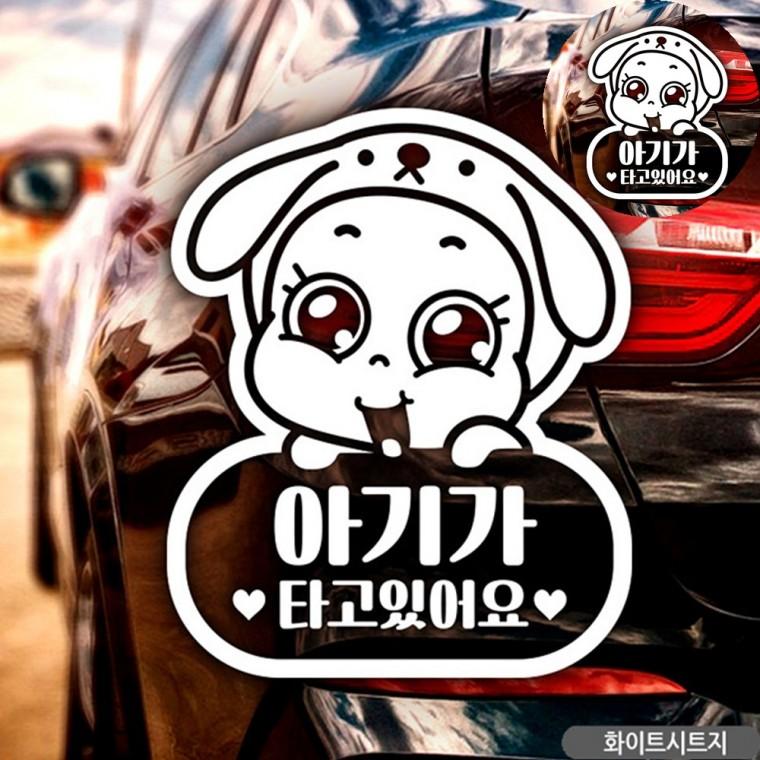 자동차뒷유리스티커 아이가타고있어요스티커 차량용스티커 차량용시트지 자동차용스티커 자동차스티커 화이